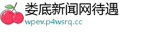 娄底新闻网待遇